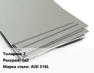 Лист нержавеющий без никеля 2 1х2 Сталь: AISI 316L